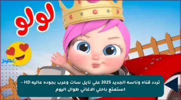 تردد قناة وناسة الجديد 2025 على نايل سات وعرب بجودة عالية HD – استمتع بأحلى الأغاني طوال اليوم